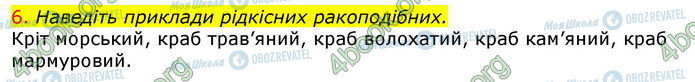 ГДЗ Биология 7 класс страница Стр.64 (6)